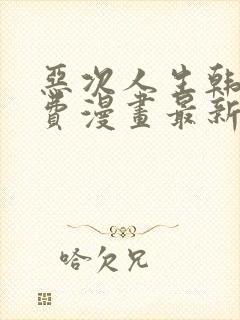 恶次人生韩漫免费漫画最新章节