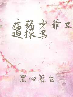 病弱少爷又在被迫探案