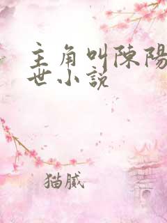 主角叫陈阳的末世小说