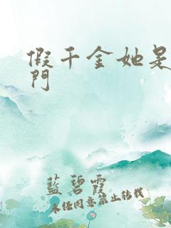 假千金她是真豪门