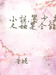 小说,墨少,夫人她是全能大佬