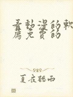 看动漫的软件推荐免费的