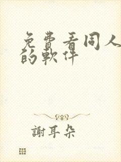 免费看同人漫画的软件