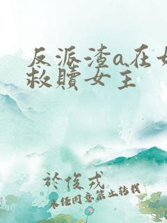 反派渣a在娃综救赎女主