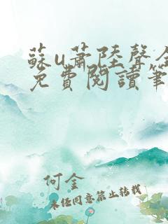 苏u萧陆声全文免费阅读笔趣阁