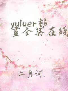 yuluer动画全集在线观看