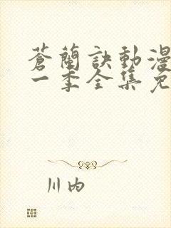 苍兰诀动漫版第一季全集免费观看