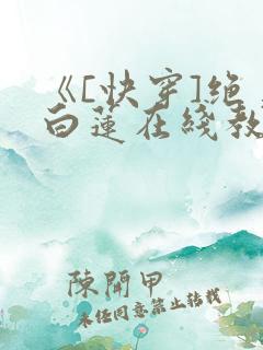 《[快穿]绝美白莲在线教学》