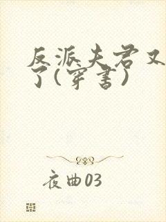 反派夫君又黑化了(穿书)