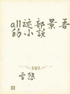 all迹部景吾的小说
