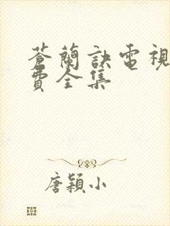 苍兰诀电视剧免费全集