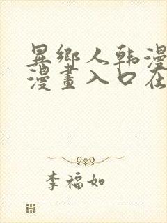 异乡人韩漫免费漫画入口在哪