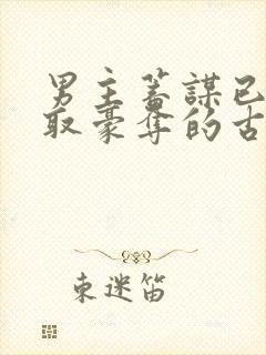 男主蓄谋已久强取豪夺的古言