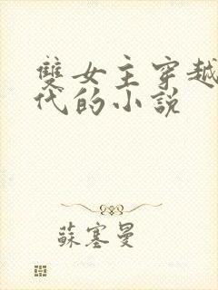 双女主穿越到古代的小说