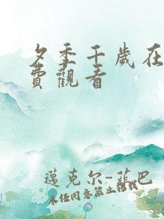 夕季千岁在线免费观看