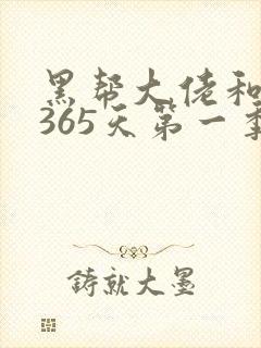 黑帮大佬和我的365天第一季免费