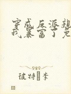 穿成反派亲妈后我暴富了免费观看完整版