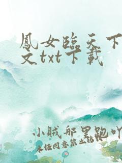 凤女临天下1全文txt下载