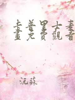 卡普里士麦那漫画免费观看