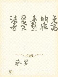 法医秦明免费观看完整版高清