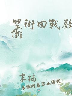 咒术回战壁纸宿傩