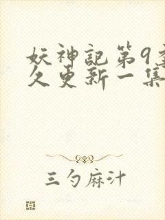 妖神记第9季多久更新一集