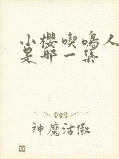 小樱吃鸣人萝卜是哪一集