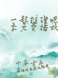 一起推理吧第一季免费播放