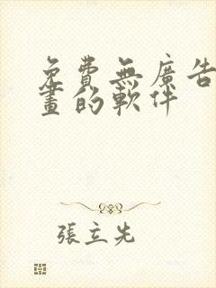 免费无广告看漫画的软件