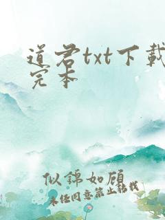 道君txt下载完本