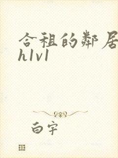 合租的邻居肉高h1v1