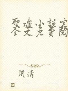 圣墟小说完整版全文免费阅读