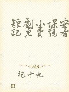 短剧小保安抢婚记免费观看