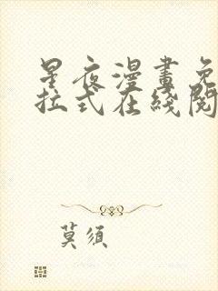 星夜漫画免费下拉式在线阅读