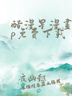 酷漫星漫画app免费下载