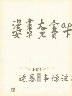 漫画大全app安卓免费下载