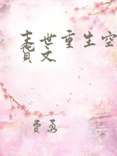 末世重生空间囤货文