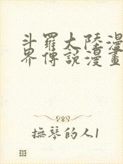 斗罗大陆漫画神界传说漫画免费