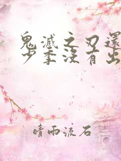 鬼灭之刃还有多少季没有出