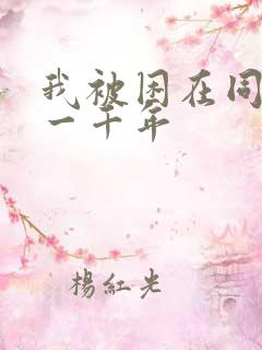 我被困在同一天一千年