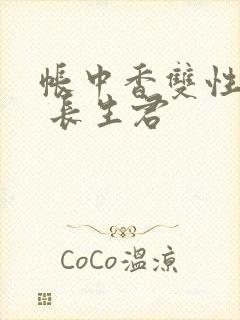 帐中香双性np 长生君