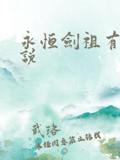 永恒剑祖有声小说