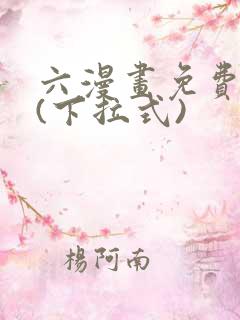 六漫画免费阅读(下拉式)