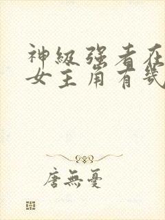 神级强者在都市女主角有几个