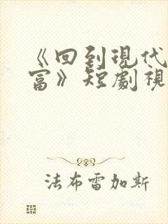 《回到现代当首富》短剧视频