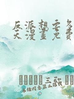 反派想要多活一天漫画免费阅读