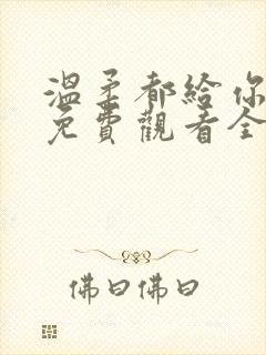 温柔都给你短剧免费观看全集