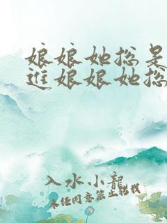 娘娘她总是不上进娘娘她总是不上进