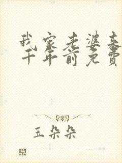 我家老婆来自一千年前免费漫画在线阅读