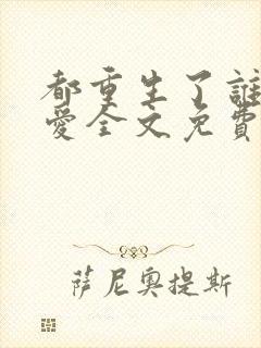 都重生了谁谈恋爱全文免费阅读